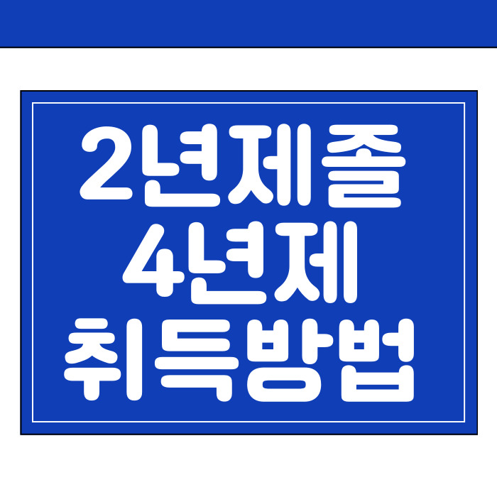  2년제졸 4년제학사 1년이면 충분해요