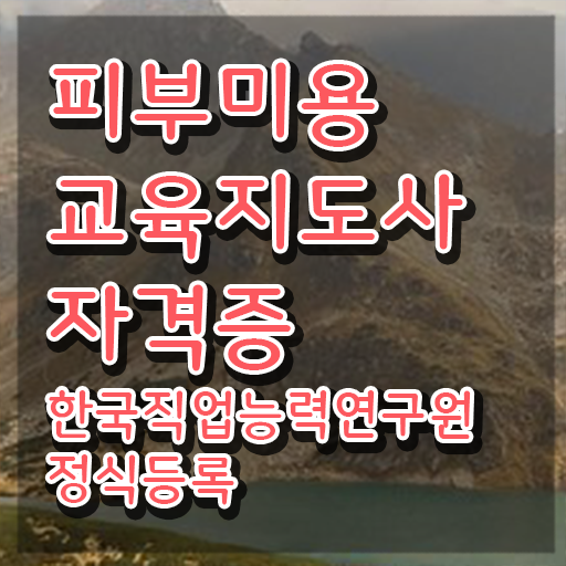 피부미용필기 독학 , 피부미용교육지도사 자격증 취득한 노하우 정보 모두 드려요