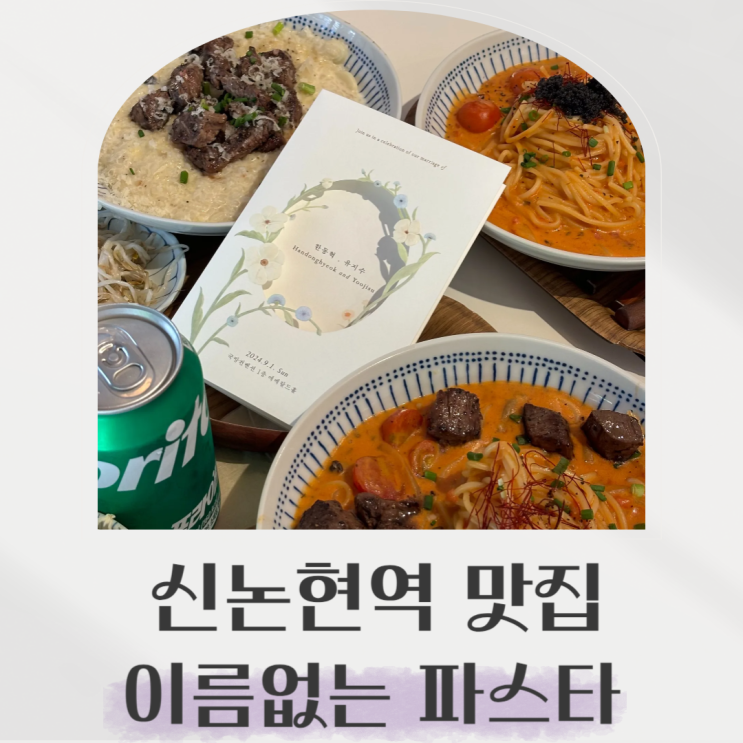  신논현역 맛집 후기, 일본식 파스타가 매력있는 이름없는파스타