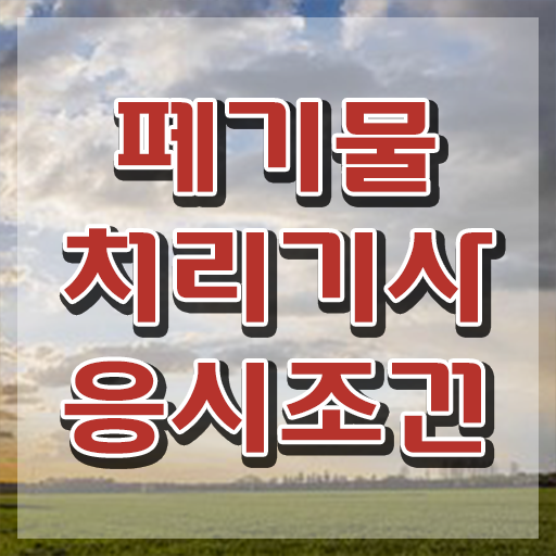  폐기물처리기사 필기 폐기물처리기사 시험응시조건 독학으로 쉽고 빠르게 성공한 비법