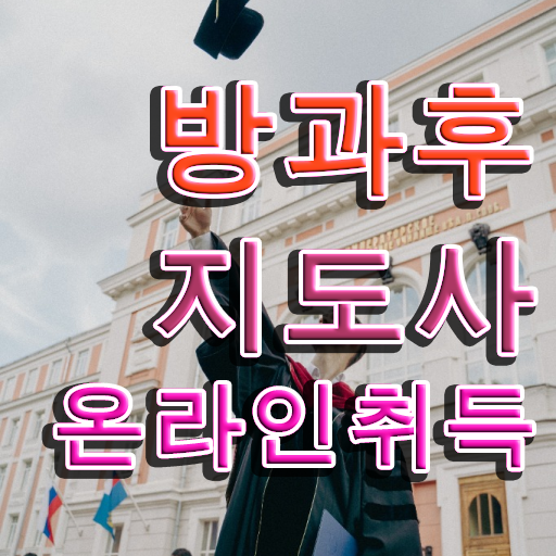  초등학교 방과후 교사 , 방과후지도사 합격한 팁 , 온라인 강의