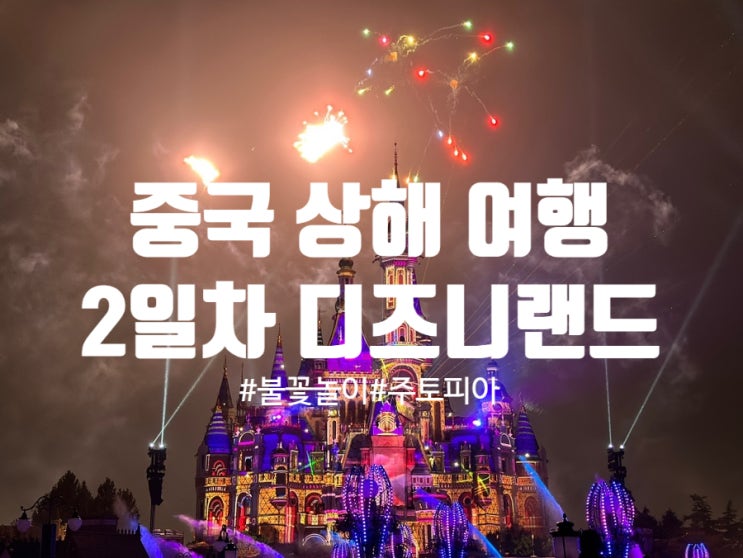  중국 상하이 디즈니랜드 방문 후기와 꿀팁
