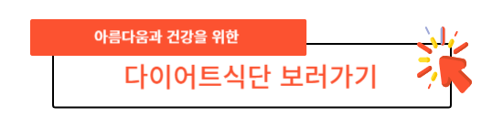  다양하고 건강한 다이어트식단, 2주만에 건강한 체중감량