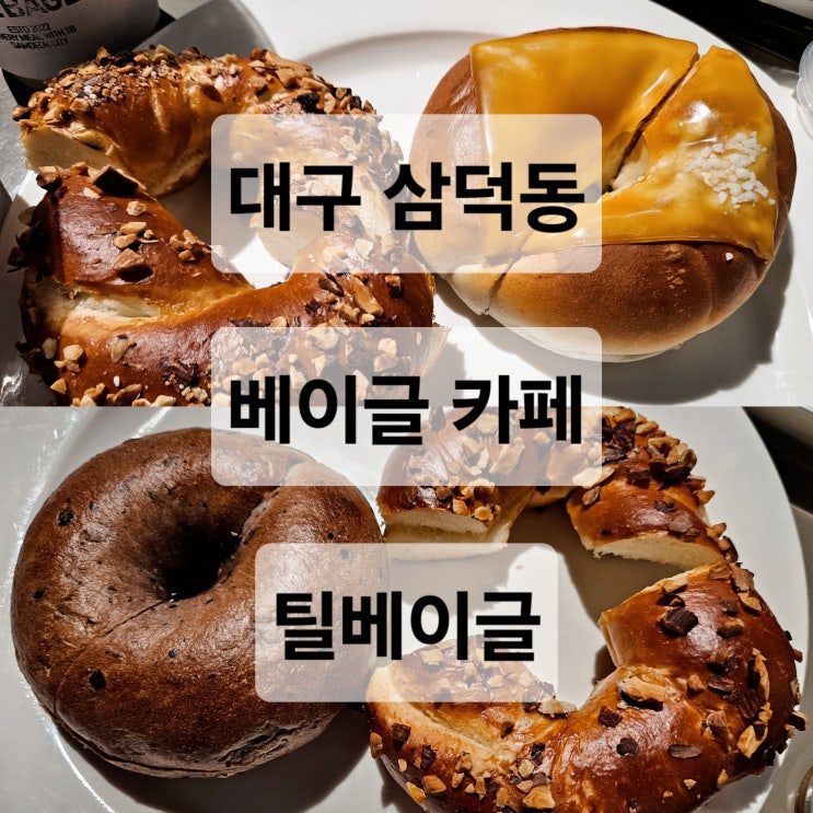  대구 삼덕동 다양한 베이글을 만날 수 있는 대형 카페  틸베이글