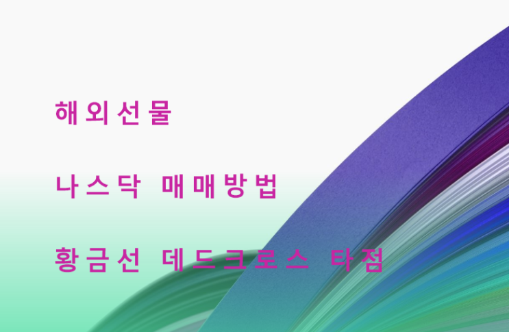  4월 19일 해외선물 나스닥 매매하기