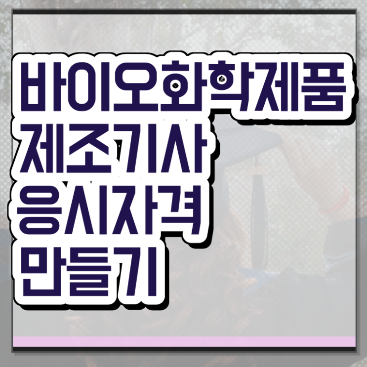  바이오화학제품제조기사 2024 바이오화학제품제조기사 시험자격 인강으로 반 년만에 끝낸 비법