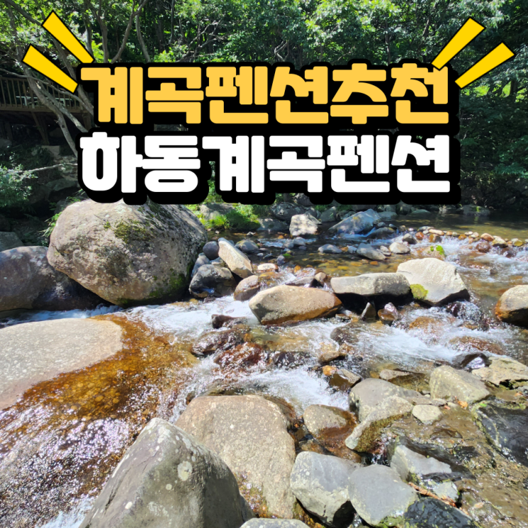  계곡펜션추천 5초거리 물에 풍덩 하동계곡펜션
