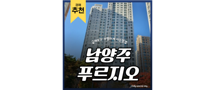 남양주 마석힐즈파크푸르지오 아파트 경매로 3억대 도전 남양주 마석힐즈파크푸르지오 아파트 경매로 3억대 도전
