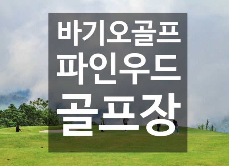  바기오 골프여행 파인우드 골프장 골프 앤 컨트리클럽