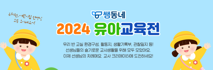  [쌤동네] 어린이집 생활기록부, 나의 유치원 생활 양식, 유아발달상황 예시문 추천