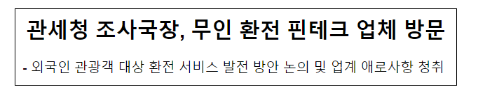 관세청 조사국장, 무인 환전 핀테크 업체 방문 관세청 조사국장, 무인 환전 핀테크 업체 방문