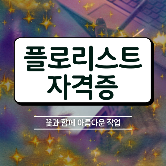  플로리스트 되는법 , 플로리스트 자격증 응시자격 없이 합격한 비법 보고가세요