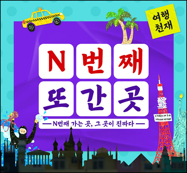 하나투어 여행천재 댓글이벤트(네네치킨등 90명)추첨~09.01 하나투어 여행천재 댓글이벤트(네네치킨등 90명)추첨~09.01