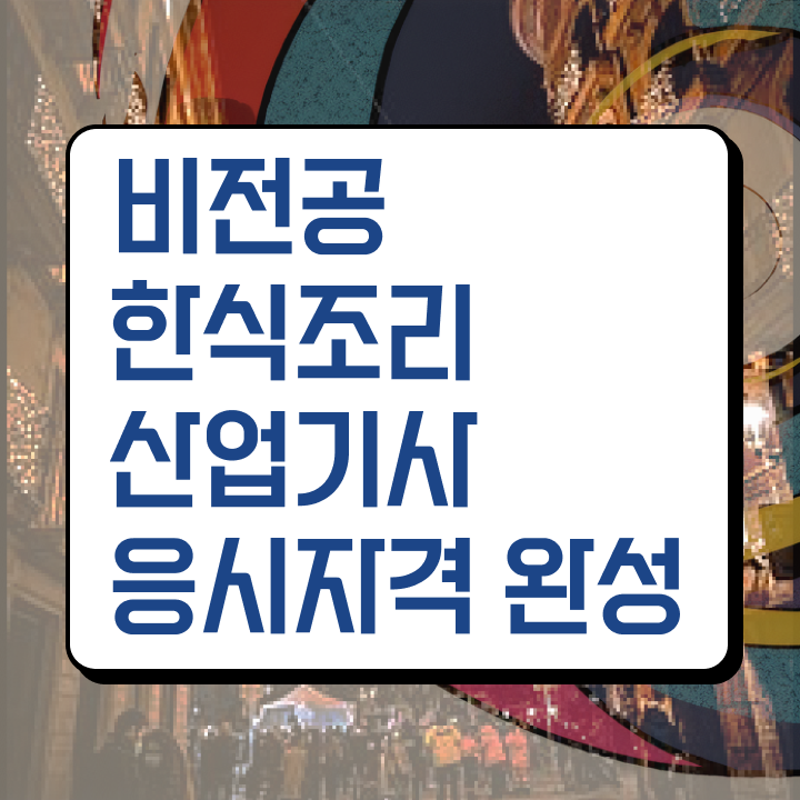  한식조리산업기사 시험응시자격 온라인으로 편하게 성공한 과정