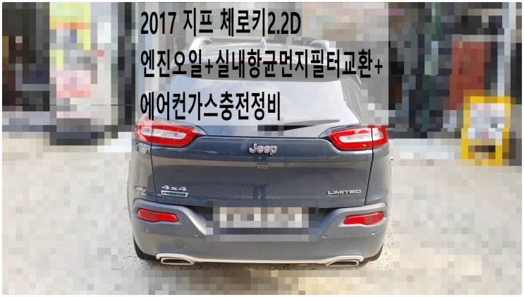  2017 지프 체로키2.2D 엔진오일+실내항균먼지필터교환+에어컨가스충전정비 , 부천벤츠BMW수입차정비전문점 부영수퍼카