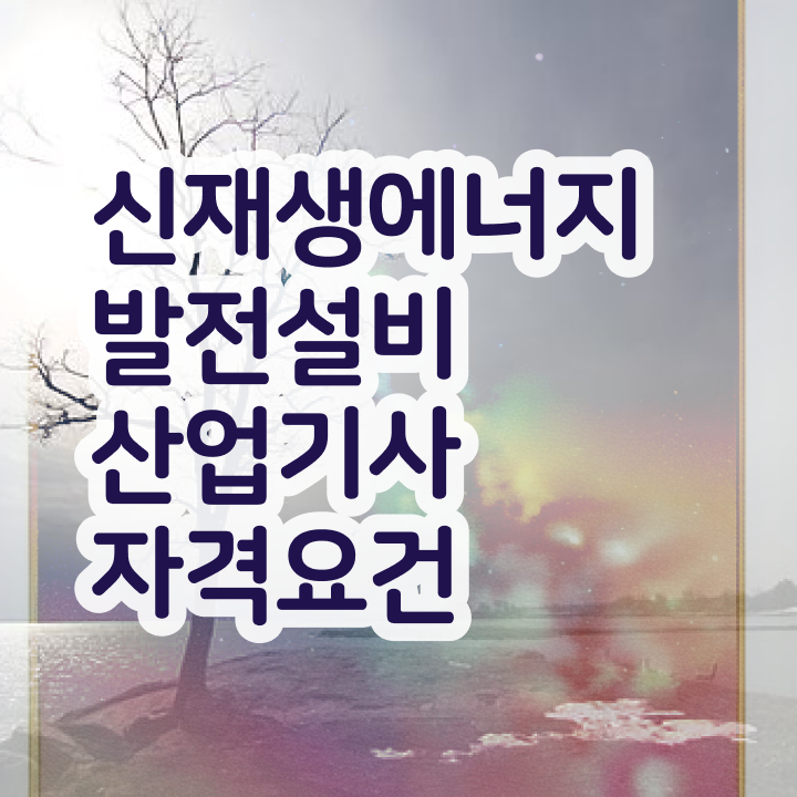  신재생에너지발전설비산업기사(태양광) 자격요건 집에서 온라인으로 쉽고 빠르게 완료한 방법