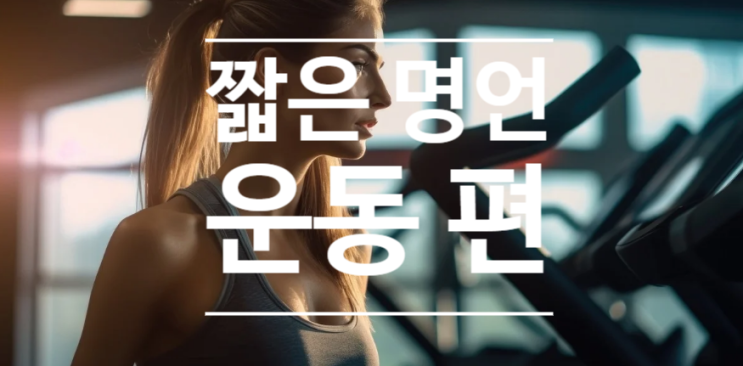  짧은 명언 운동 편입니다~