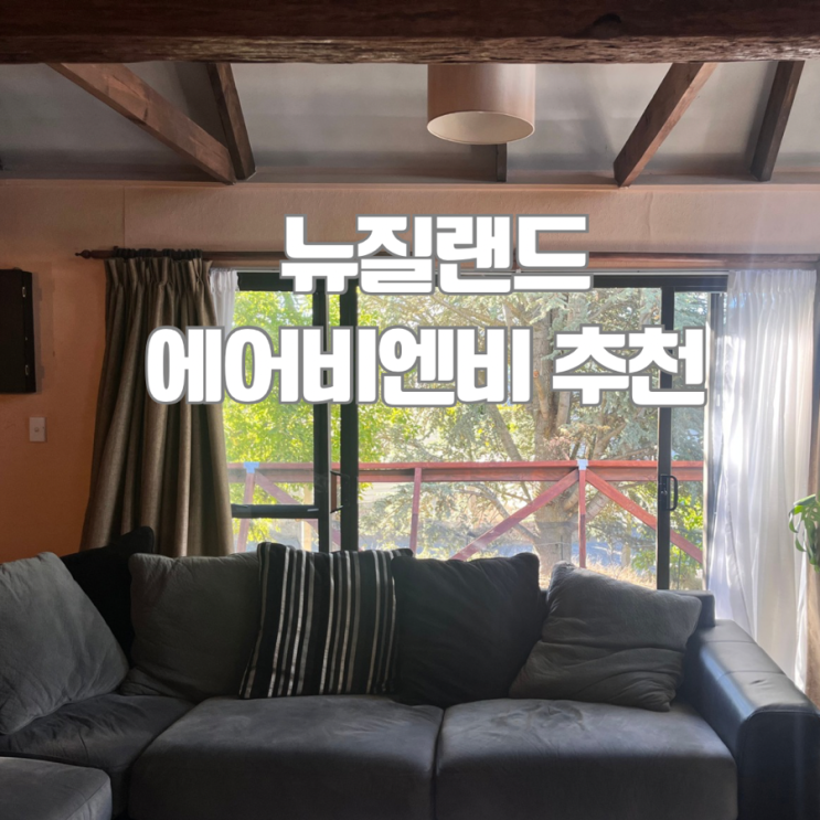  뉴질랜드 남섬 퀸스타운, 테카포 만족도 200% 가성비 에어비엔비 추천!! 숙박 후기