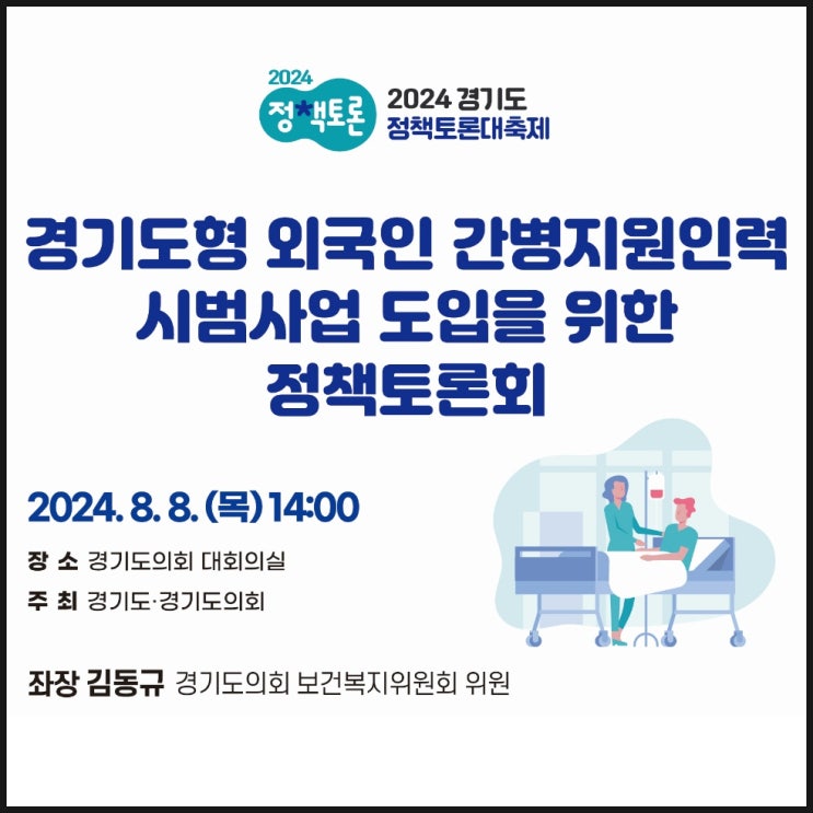  외국인 간병인지원인력 도입을 위한 토론회개최