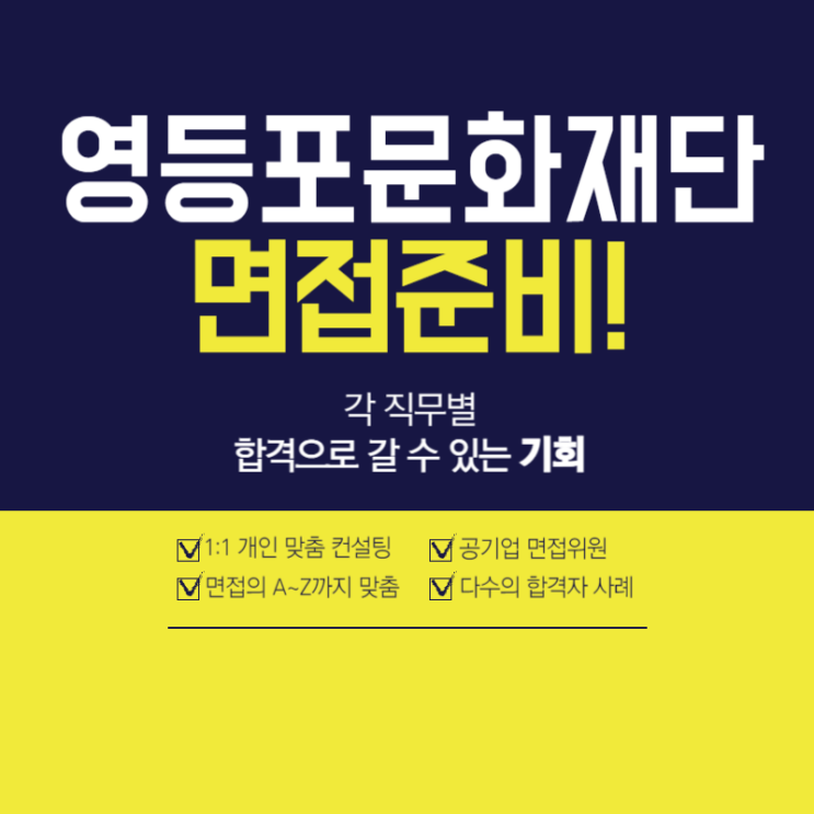  영등포문화재단면접학원 구조화 면접 합격 비법 공개
