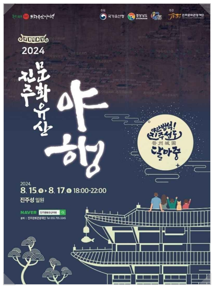  8월축제 경남 진주 진주성 진주문화유산 야행 기본정보