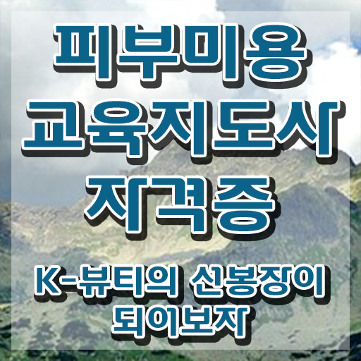  피부미용자격증 시험 , 피부미용교육지도사 자격증 취득한 방법 정리해드립니다