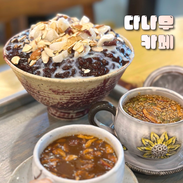  울산 울주 다나무 카페 양 많고 힐링하러 오는 눈꽃빙수 맛집 추천