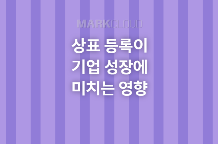  상표 등록의 중요성과 기업 성장에 미치는 영향