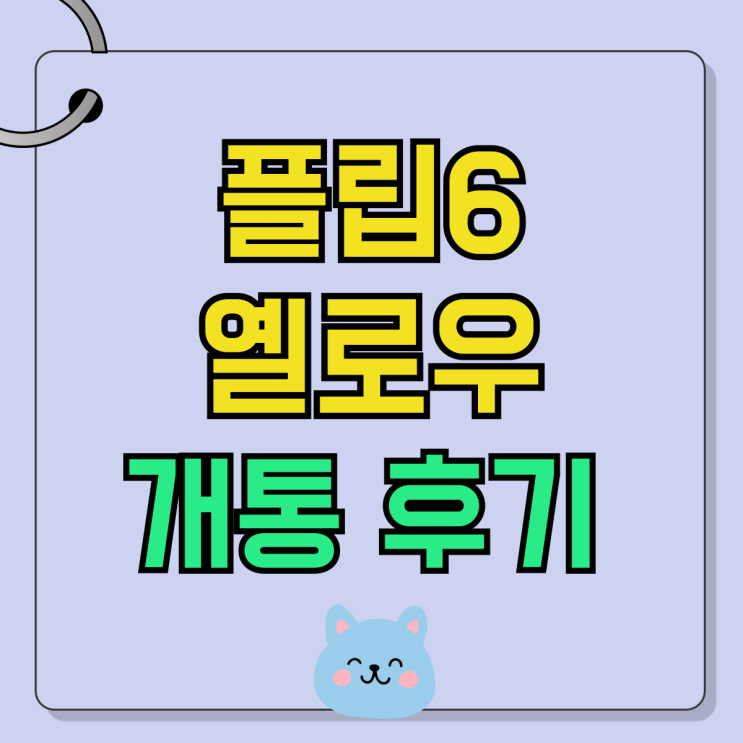 갤럭시 Z플립6 옐로우 노란 색상 개통 후기 갤럭시 Z플립6 옐로우 노란 색상 개통 후기