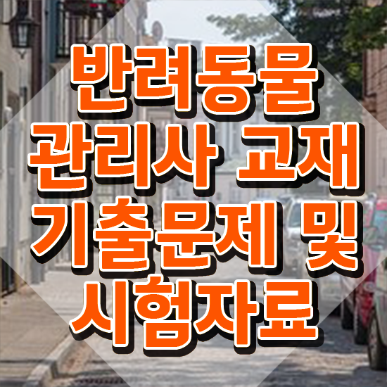  반려동물목욕관리사 , 반려동물관리사 자격증 온라인 교육으로 합격한 비법 궁금하다면
