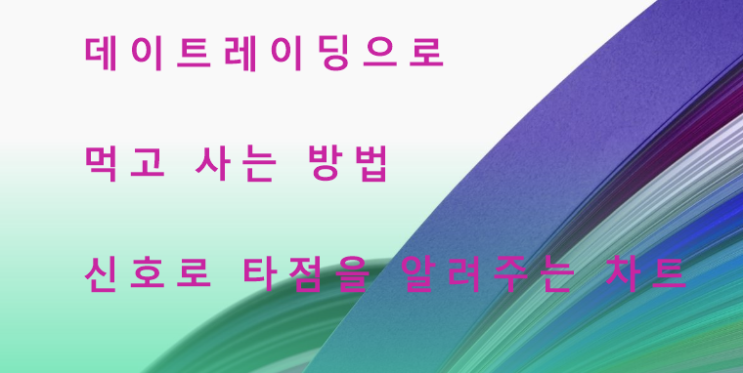  데이트레이딩으로 먹고 사는 방법