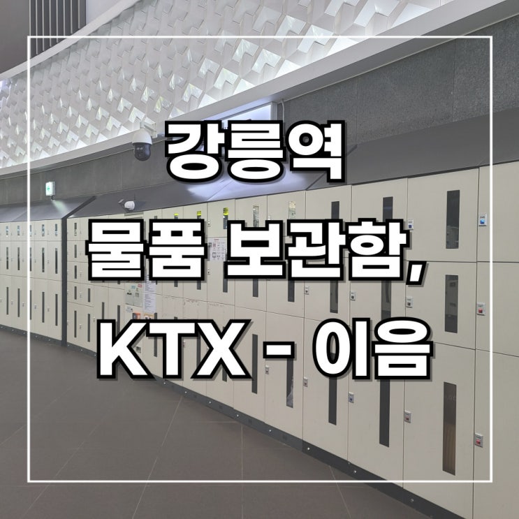  [2박 3일 강릉 여행] 2. 강릉역 물품 보관함 요금 및 위치 사용법, KTX-EUM(이음) 후기