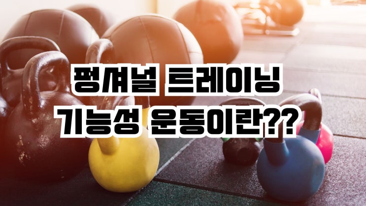  펑셔널트레이닝과 기능성 운동 제대로 하는 방법 알려드립니다