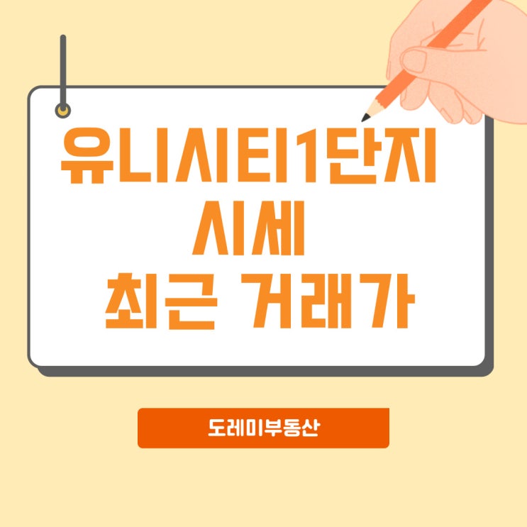 유니시티 1단지 전세,매매 최근 거래 정리해봅니다