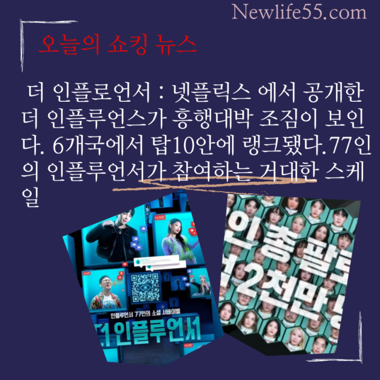 더 <b>인플루언서</b> 흥행대박: <b>6개국</b> 탑10순위 안 랭크