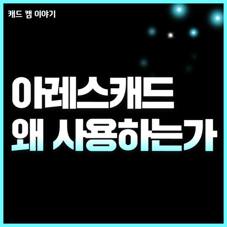  아레스캐드 캐드의 새로운 강자 등장