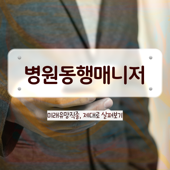  40대여성취업 병원동행매니져 취득한 과정 및 합격률 및 취업