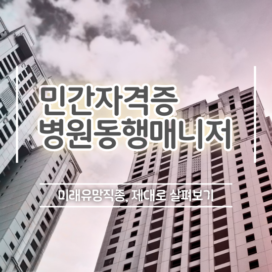  , 병원동행매니저 고졸도 손쉽게 준비했던 노하우