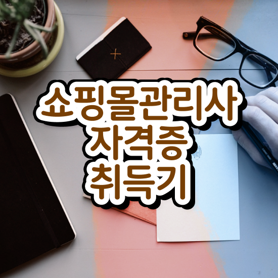  경단녀 , 쇼핑몰관리사 자격증 온라인으로 취득한 노하우 체크해보세요