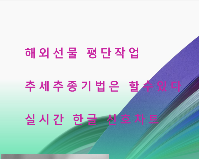  해외선물 평단 작업 추세추종매매기법