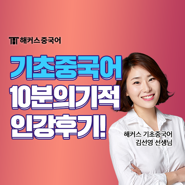  기초중국어 인강 해커스중국어 10분의 기적 패키지로 회화 정복!