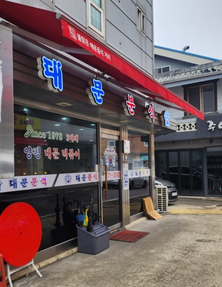  대문분식 경기 양평시장 40년전통 떡볶이 맛집