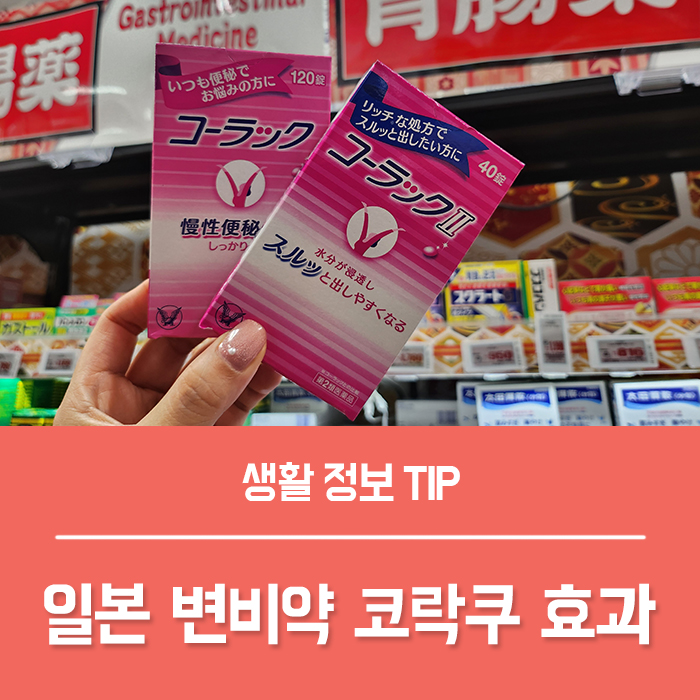  일본 변비약 코락쿠 효과 변비 원인과 예방법은?