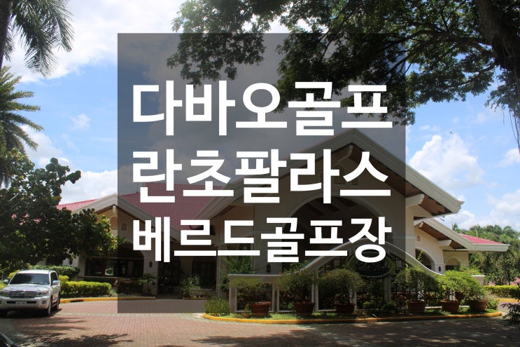  필리핀 다바오 골프여행 란초 팔라스 베르드 골프장