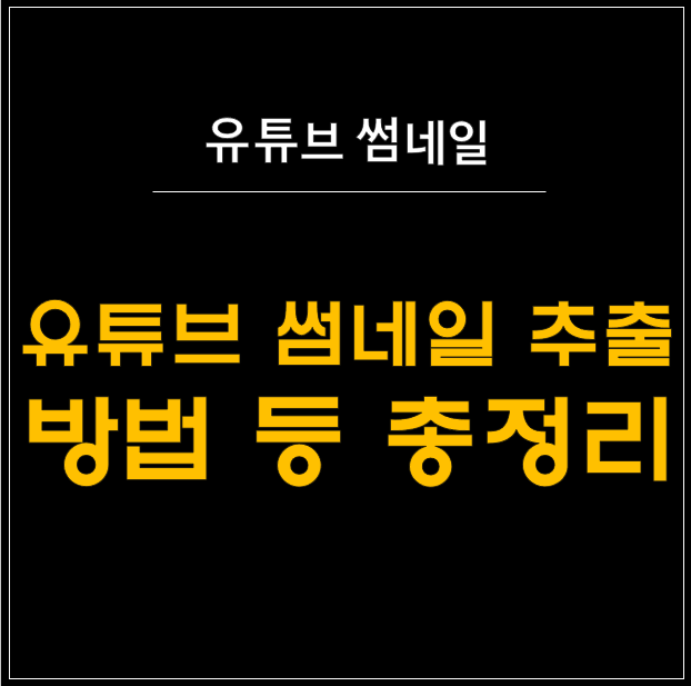  크롬으로 유튜브 썸네일 다운로드하기: 초보자도 쉽게 따라 하는 방법!