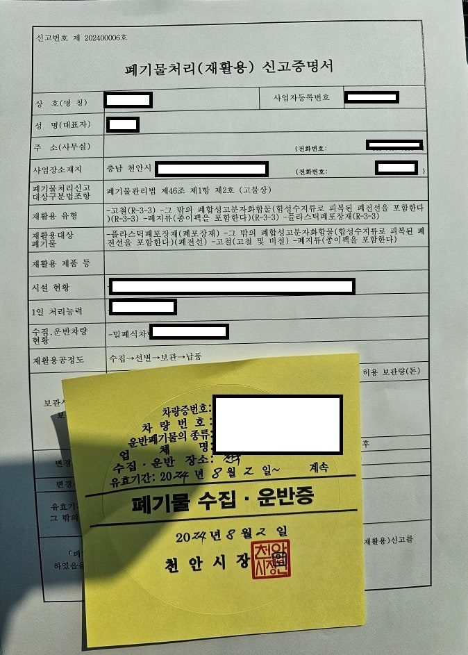  폐기물처리재활용(고물상) 신고 사례