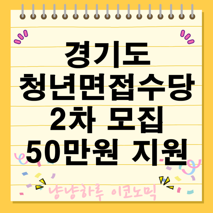  청년면접수당 2차 모집 50만원 지원 신청방법