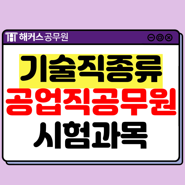  기술직 공업직공무원 종류, 시험과목, 가산점 자격증 등