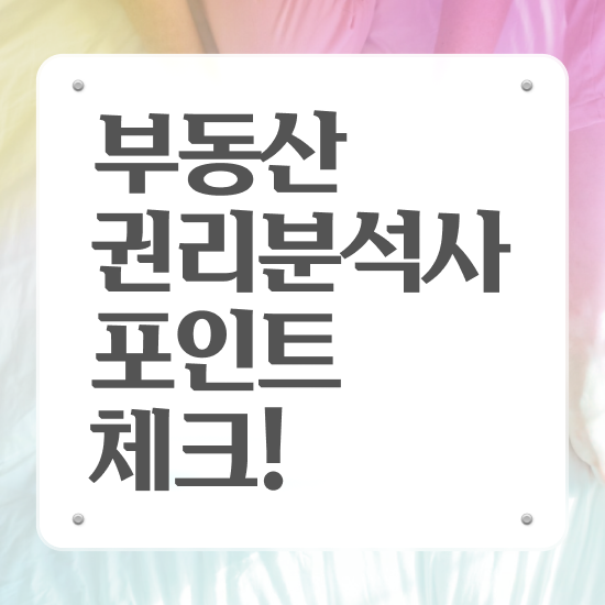  법원경매 권리분석 부동산권리분석사자격증 공부한 방법 , 취업관련 정보