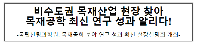 비수도권 목재산업 현장 찾아 목재공학 최신 연구 성과 알리다! 비수도권 목재산업 현장 찾아 목재공학 최신 연구 성과 알리다!